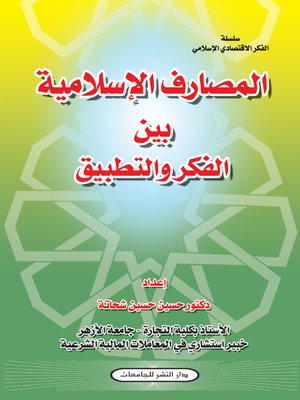 cover image of المصارف الإسلامية